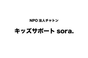 NPO法人チャトン・キッズサポートsora.