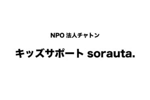 NPO法人チャトン・キッズサポートsorauta.
