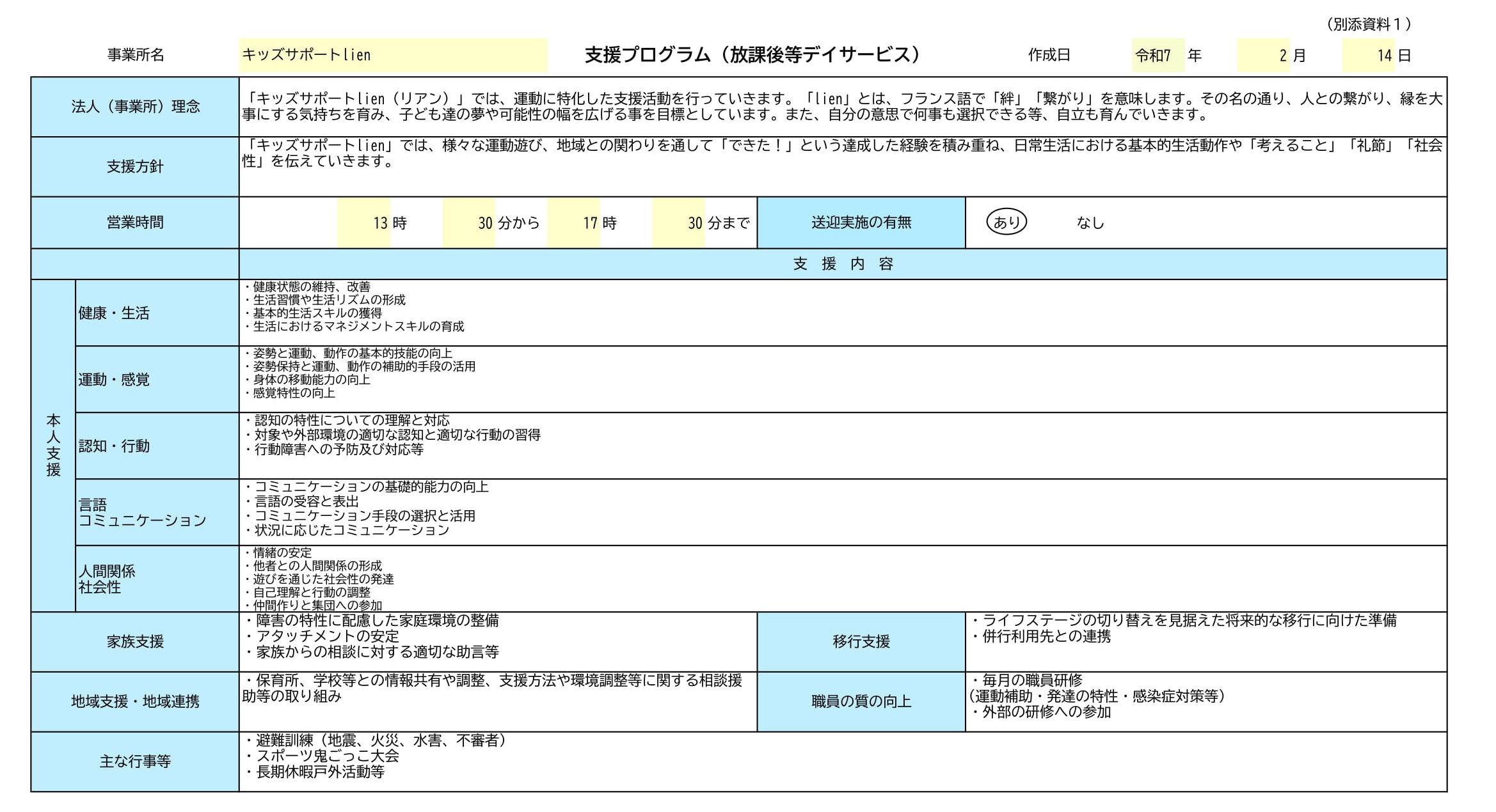 支援プログラム_キッズサポートlien放課後等デイサービス