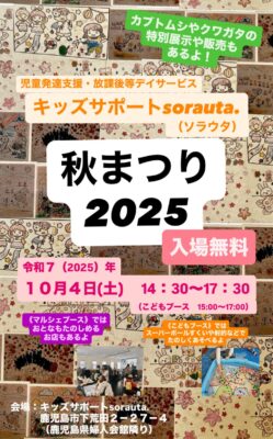 NPO法人キッズサポートsorauta「秋まつり2025」チラシ