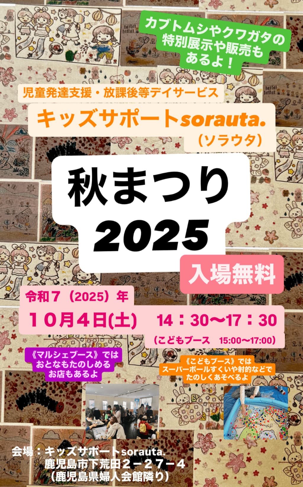 NPO法人キッズサポートsorauta「秋まつり2025」チラシ
