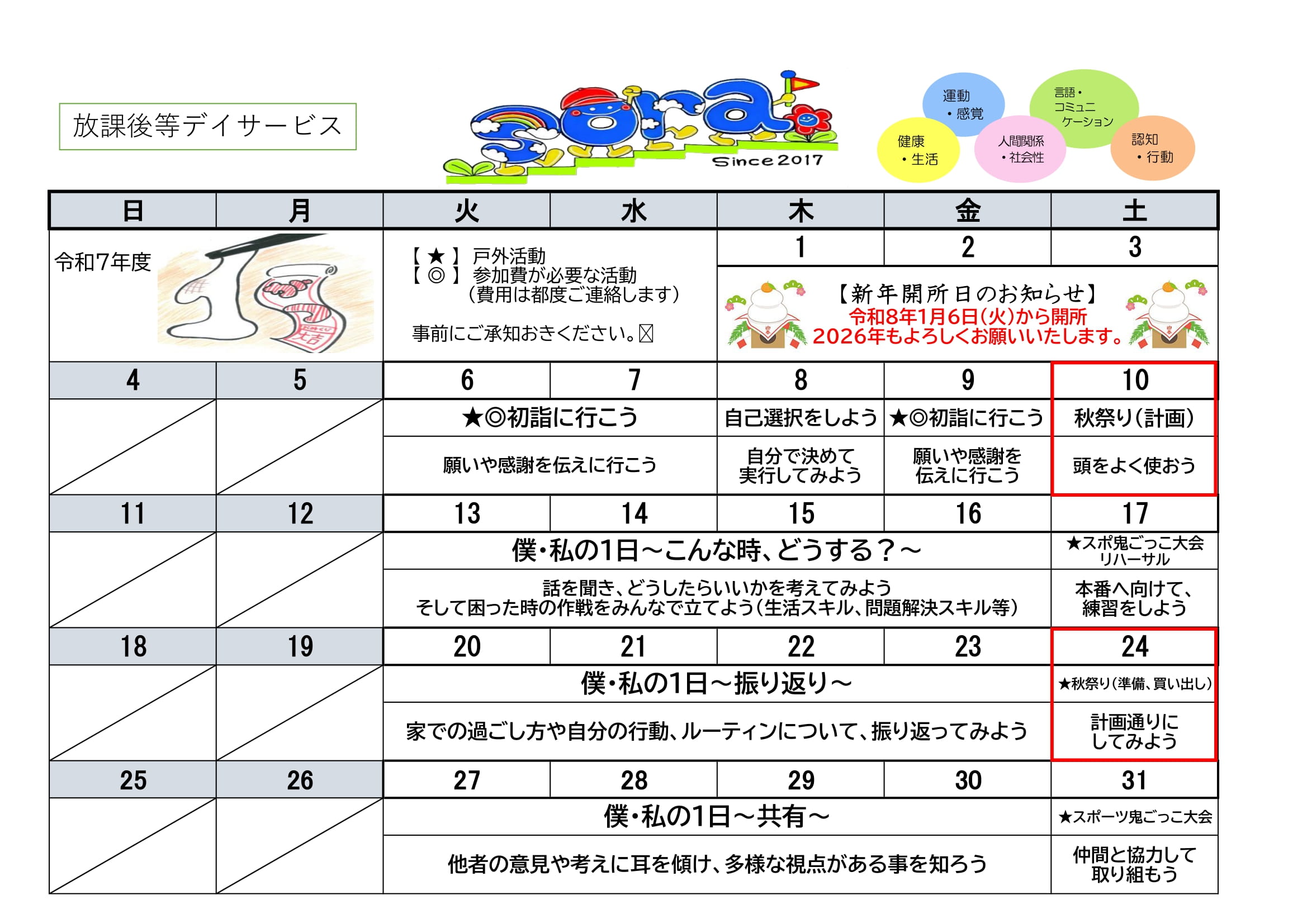NPO法人チャトン・キッズサポートsora.放課後等デイサービス2026年1月度の予定表