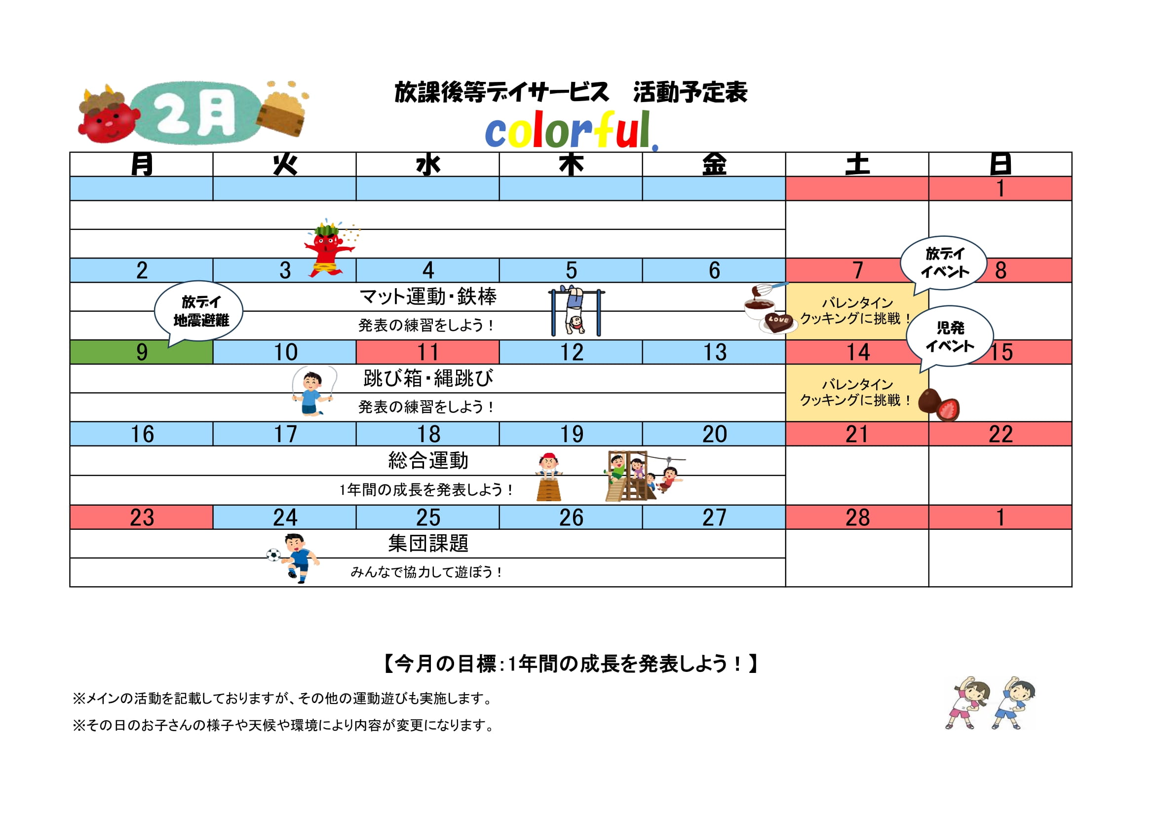 NPO法人チャトン・キッズサポートcolorful.放課後等デイサービス2026年2月度の予定表