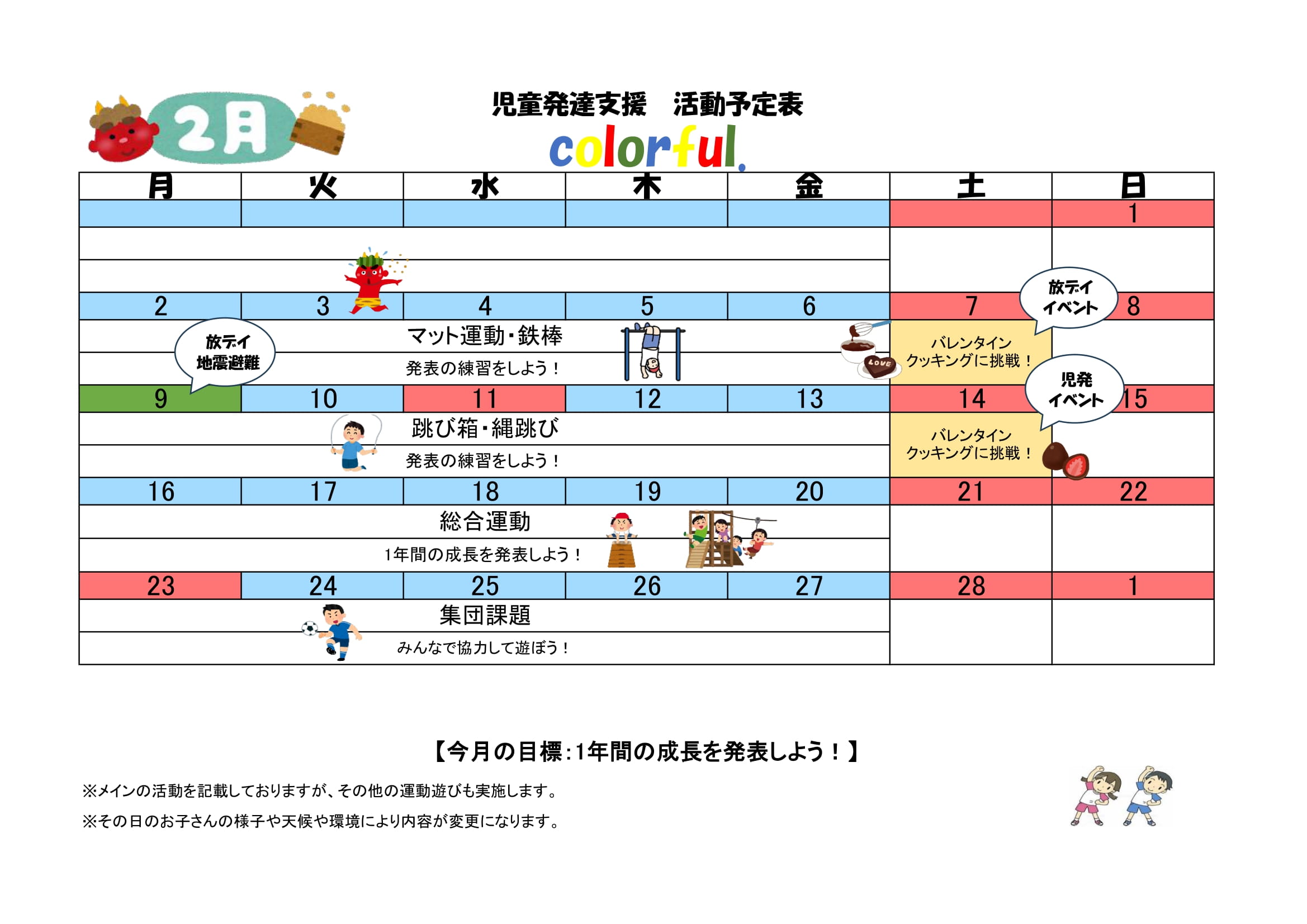 NPO法人チャトン・キッズサポートcolorful.児童発達支援2026年2月度の予定表