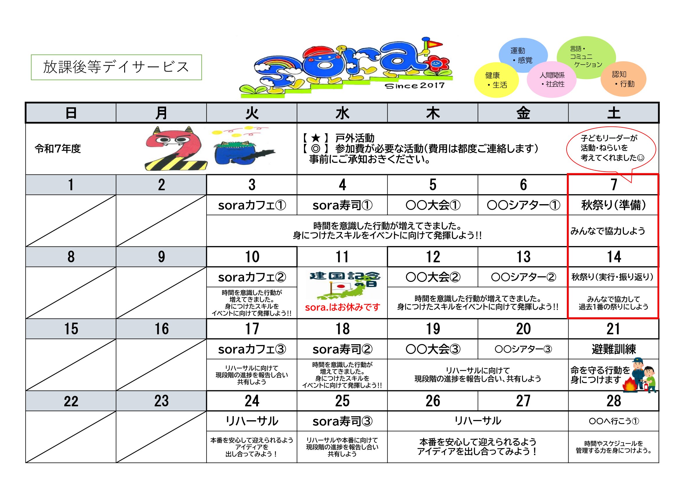 NPO法人チャトン・キッズサポートsora.放課後等デイサービス2026年2月度の予定表