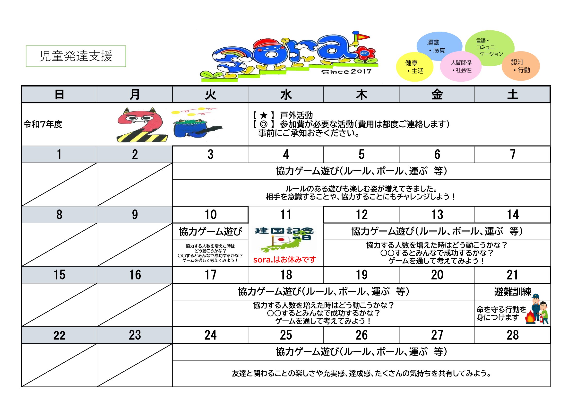 NPO法人チャトン・キッズサポートsora.児童発達支援2026年2月度の予定表