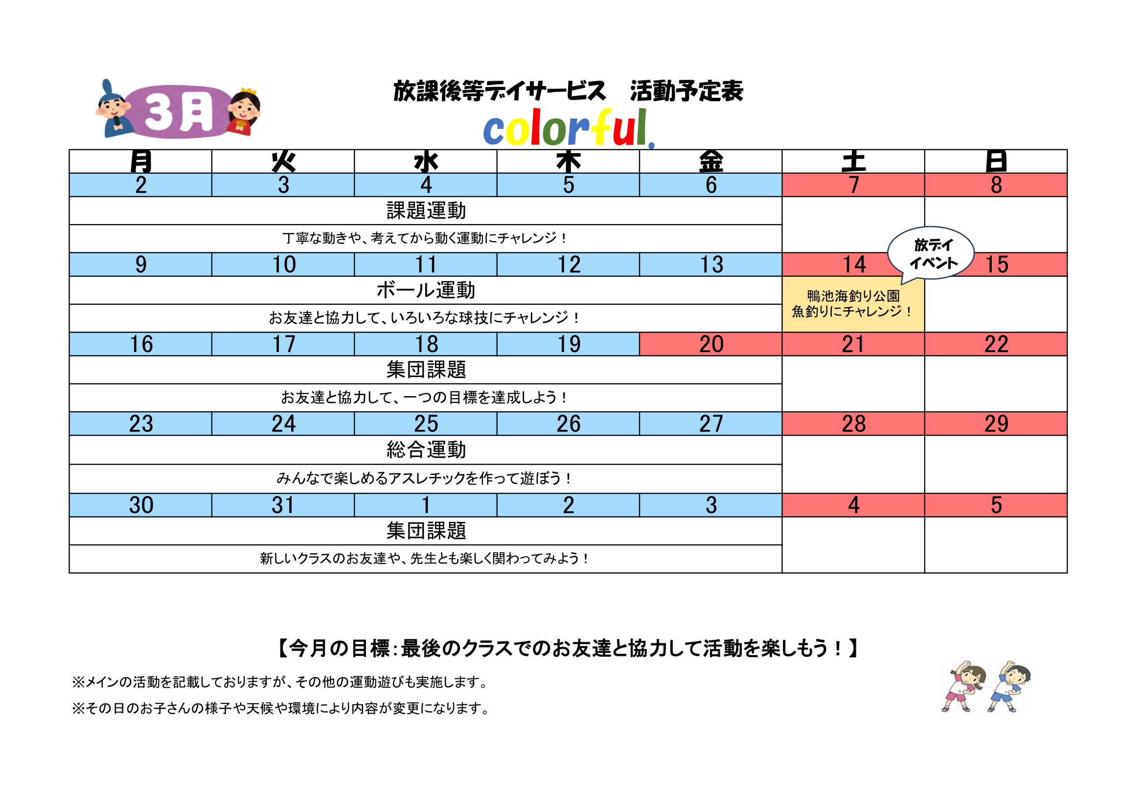 NPO法人チャトン・キッズサポートcolorful.放課後等デイサービス2026年3月度の予定表