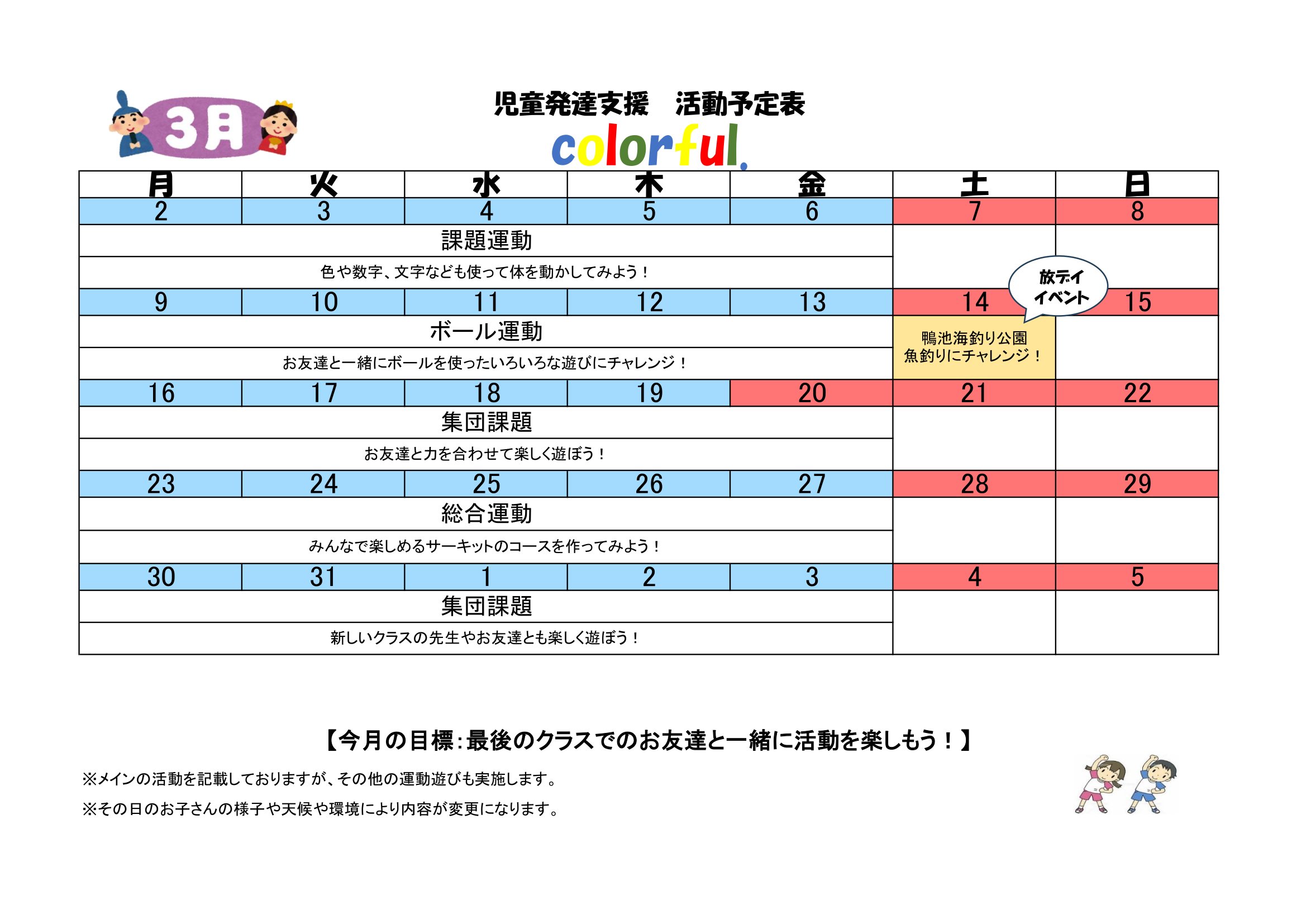 NPO法人チャトン・キッズサポートcolorful.児童発達支援2026年3月度の予定表