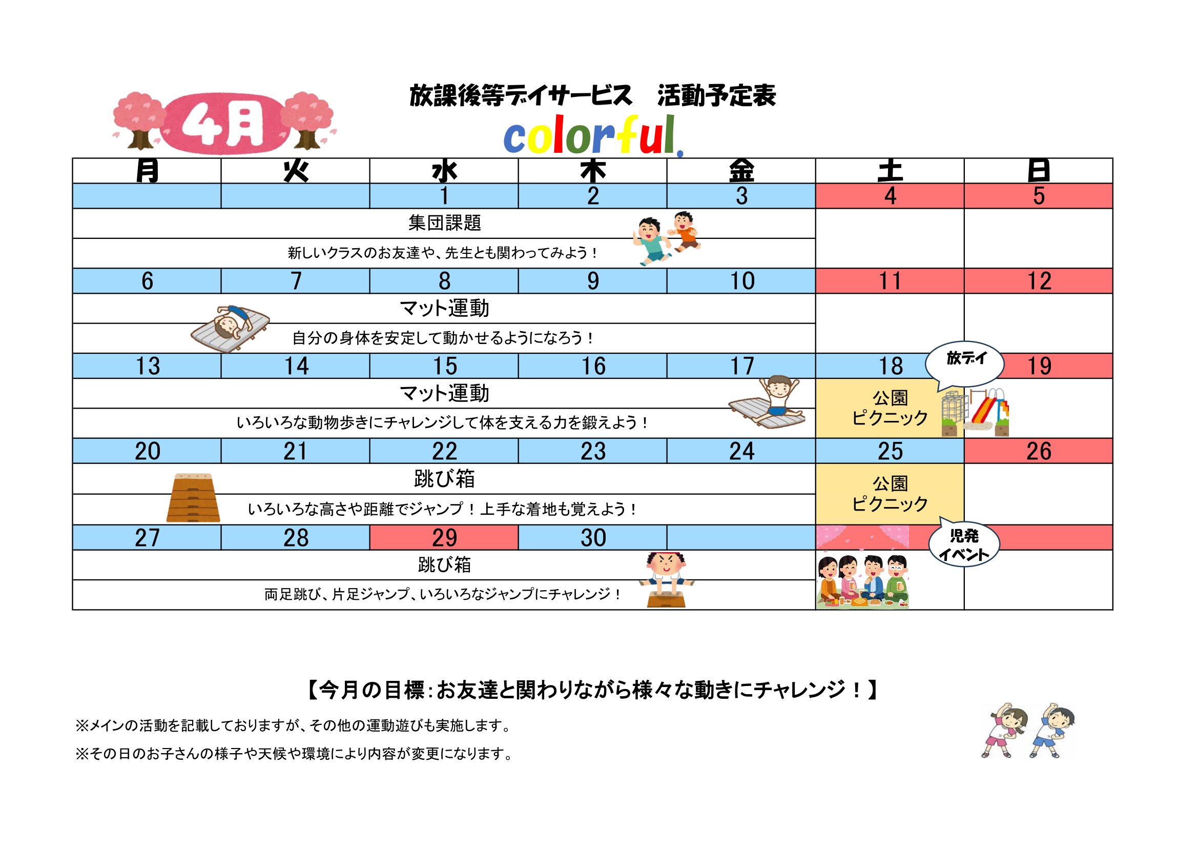 NPO法人チャトン・キッズサポートcolorful.放課後等デイサービス2026年4月度の予定表
