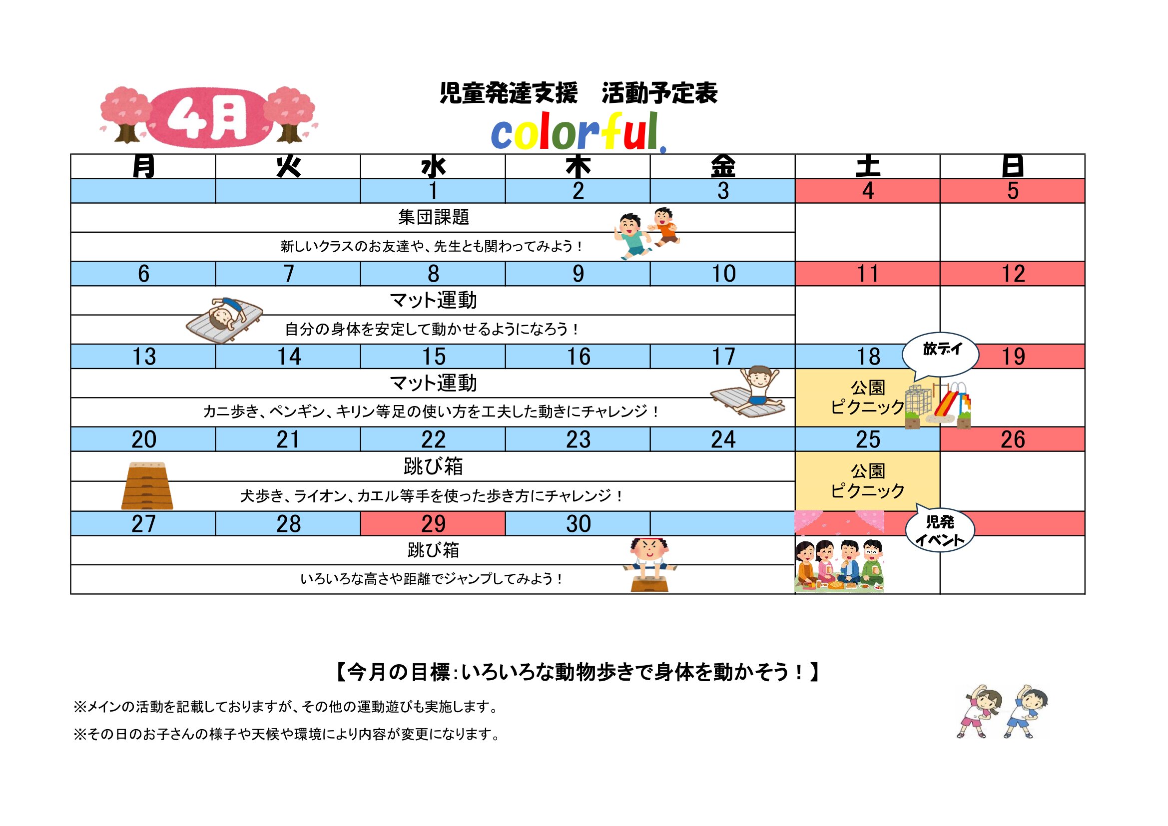 NPO法人チャトン・キッズサポートcolorful.児童発達支援2026年4月度の予定表