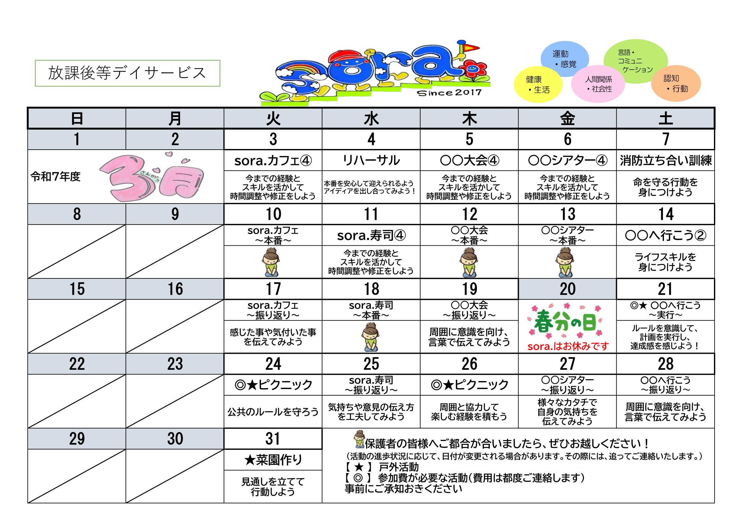 NPO法人チャトン・キッズサポートsora.放課後等デイサービス2026年3月度の予定表