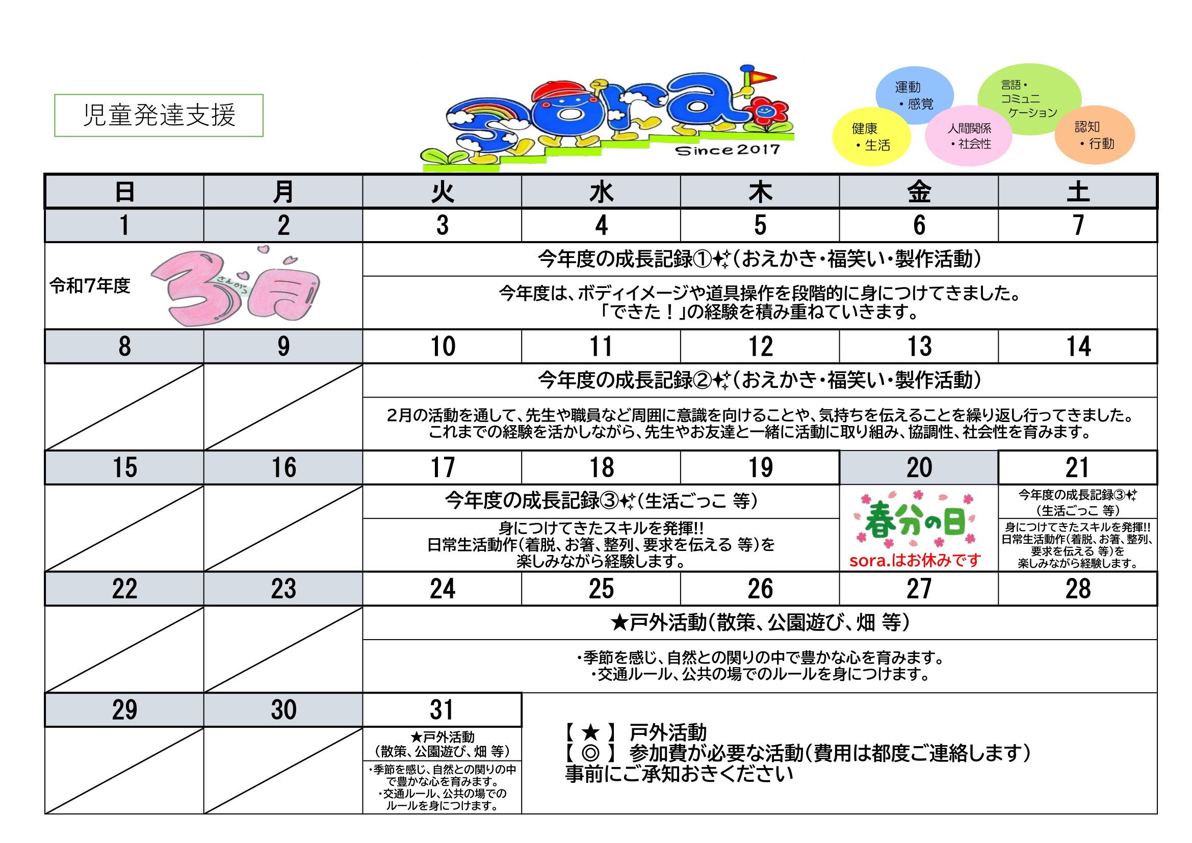NPO法人チャトン・キッズサポートsora.児童発達支援2026年3月度の予定表